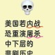 无人化作战时代到来,人类实现无人化战争后！没有了人员伤亡的估计，战争的频度和规模会不会扩大？