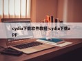 cydia下载软件教程-cydia下载app