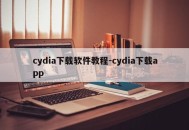 cydia下载软件教程-cydia下载app