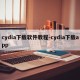 cydia下载软件教程-cydia下载app