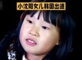 小沈阳回应女儿出道,小沈阳女儿最近