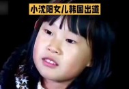 小沈阳回应女儿出道,小沈阳女儿最近