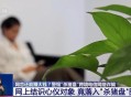 央视曝杀猪盘新套路,新型网络诈骗“杀猪盘”，有希望追回吗？