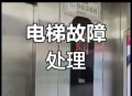 电梯故障12人被困,三菱电梯报12E故障解决方案？