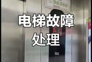 电梯故障12人被困,三菱电梯报12E故障解决方案？
