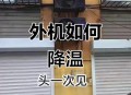 空调房内煲糖水中毒,空调外机滴的水有毒吗？