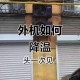空调房内煲糖水中毒,空调外机滴的水有毒吗？