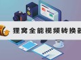 狸窝软件教程,如何在狸窝软件里剪辑视频