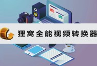 狸窝软件教程,如何在狸窝软件里剪辑视频