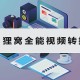 狸窝软件教程,如何在狸窝软件里剪辑视频