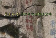 秦始皇石刻鉴定为真,秦始皇首次封禅泰山有石刻吗？