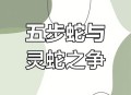 男童咬死眼镜蛇生还,五步蛇为什么能咬死眼镜蛇？