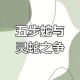 男童咬死眼镜蛇生还,五步蛇为什么能咬死眼镜蛇？