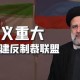 伊朗宣告开启重建,伊朗恢复