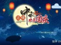 国庆中秋双节放8天,国庆中秋双节几年一次？