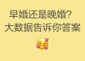 晚婚离婚风险更低,为什么有的人早婚会离婚晚婚会幸福？