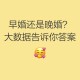 晚婚离婚风险更低,为什么有的人早婚会离婚晚婚会幸福？