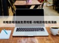 攻略游戏漫画免费观看-攻略游戏在线漫画