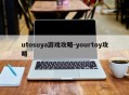 utosuya游戏攻略-yourtoy攻略