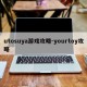 utosuya游戏攻略-yourtoy攻略
