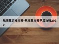 航海王游戏攻略-航海王攻略平民攻略2020