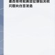 美提高进口钢铝关税,美国对一些国家提高钢铝等产品的关税，这样对美国有什么好处？