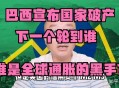 美国一半大学将破产,巴西破产了，下一个破产的会是哪个国家？