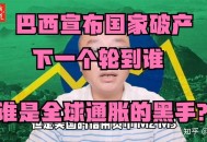 美国一半大学将破产,巴西破产了，下一个破产的会是哪个国家？