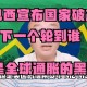美国一半大学将破产,巴西破产了，下一个破产的会是哪个国家？