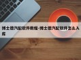 博士德汽配软件教程-博士德汽配软件怎么入库