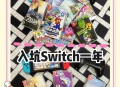 switch游戏攻略,switch游戏攻略app