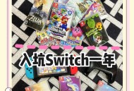 switch游戏攻略,switch游戏攻略app