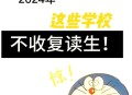 多所高校不招复读生,有哪些大学不招复读生啊？