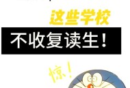 多所高校不招复读生,有哪些大学不招复读生啊？