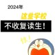 多所高校不招复读生,有哪些大学不招复读生啊？