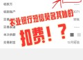 银行花式收服务费,银行卡莫名支付短信服务费？