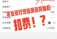 银行花式收服务费,银行卡莫名支付短信服务费？