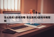生化危机3游戏攻略-生化危机3游戏攻略视频