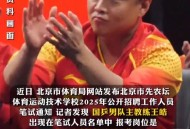 王皓考编已通过笔试,