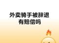 外卖员遇关门杀,外卖员遇关门杀物业被判赔