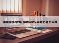 催眠游戏2攻略-催眠游戏2攻略肥皂怎么用