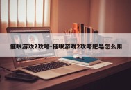 催眠游戏2攻略-催眠游戏2攻略肥皂怎么用