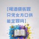 造违规吃喝谣言被罚,为什么佛系这词突然很流行？