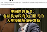 美国联邦政府关门,美国联邦政府18次关门启示