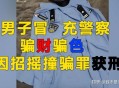 冒充警察骗女友39万,冒充警察诈骗案数额巨大能破案吗？