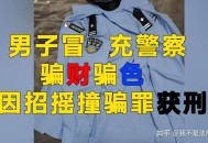 冒充警察骗女友39万,冒充警察诈骗案数额巨大能破案吗？