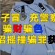 冒充警察骗女友39万,冒充警察诈骗案数额巨大能破案吗？