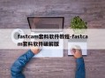 fastcam套料软件教程-fastcam套料软件破解版