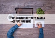 fastcam套料软件教程-fastcam套料软件破解版