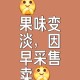 这几种水果买就后悔,做水果生意后悔句子？